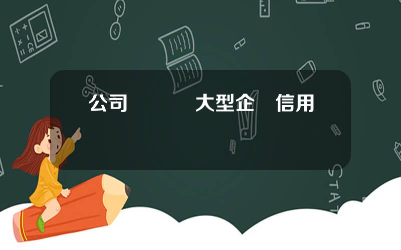 公司債違約 大型企業信用債違約